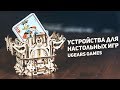 Устройства Для Настольных Игр / Ugears Games