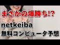 【競馬検証】netkeibaの無料コンピュータ予想通りに買ってみたら...