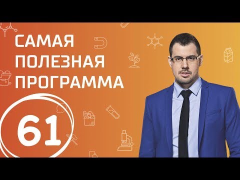 Субпродукты. Выпуск 61 (23.09.2017). Самая полезная программа.