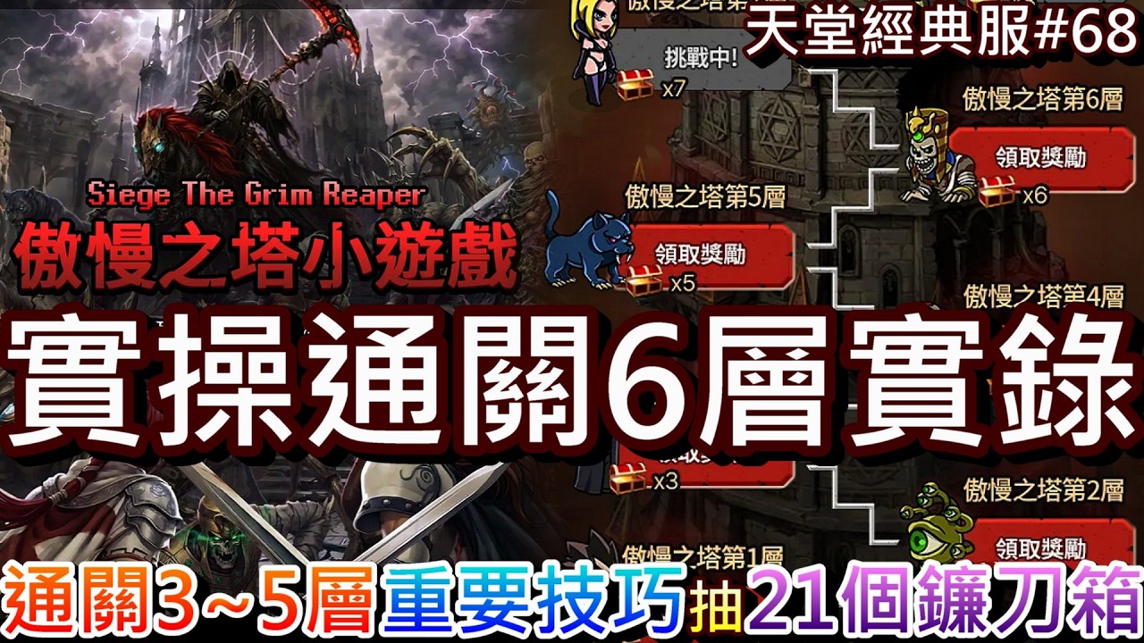【天堂經典版#69】傲塔小遊戲超沉迷，比天堂好玩！分享自身通關『3~5層』重要技巧，實操通關『6層』精彩實錄，梭哈『21個鐮刀死神幸運箱』結果...｜【軒老】