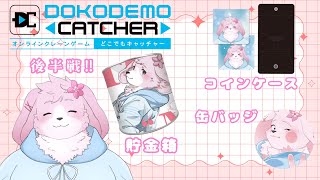 【どこでもキャッチャー】後半戦！このクレーンゲームもそろそろコツを掴めてきた頃合いかな？【ケモノVtuber】