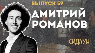 Сидаун. Дмитрий Романов.