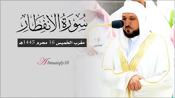 تلاوة خاشعة جميلة من الشيخ د. ماهر المعيقلي لسـورة الإنفطار كاملة | مغرب الخميس ١٦-١-١٤٤٥هـ