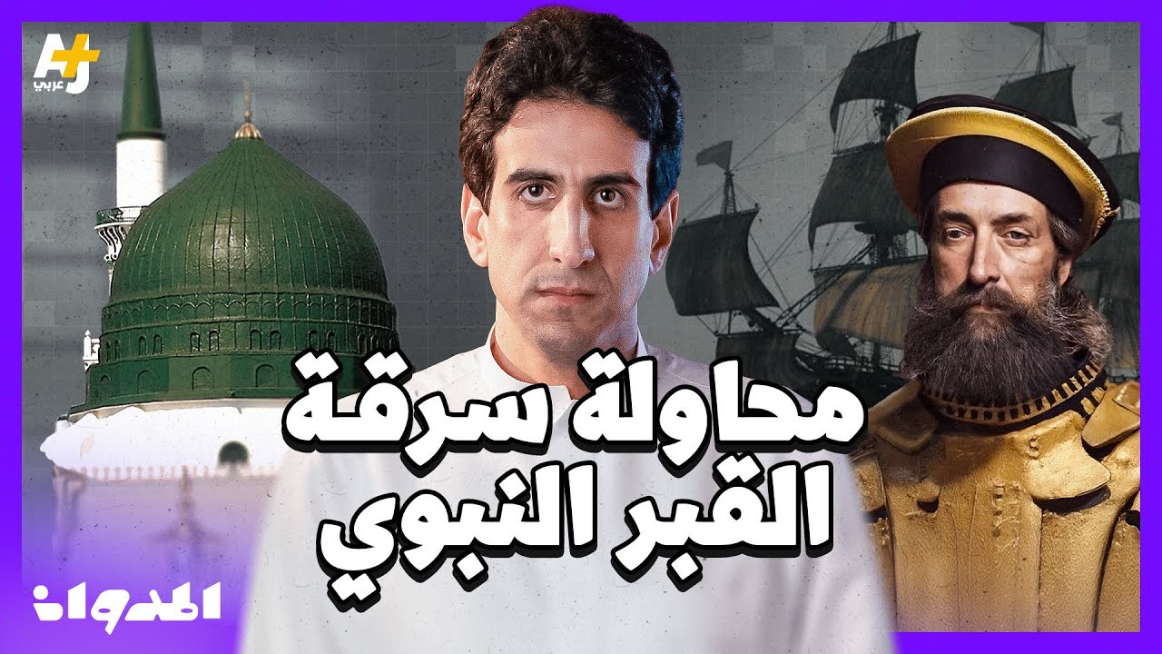 المدوان | هل حاول البرتغاليون سرقة جثمان الرسول محمد صلى الله عليه وسلم؟