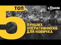 Топ-5 лучших оперативников для новичка в Калибре. С этих бойцов стоит начать играть каждому.