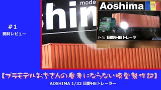【プラモデル】AOSHIMA 1/32 日野 HEトレーラー　part 1　「開封レビュー」