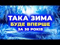 ⌖ ЗИМА 2025–2026 ⌖ холод чи дощі? — сенсаційний прогноз! •• Погода на зиму 2025–2026 років