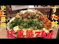 【総重量約7kg】伝説のすた丼屋 これぞ“伝説級” 極盛777すた丼【大食い・デカ盛りハンター】
