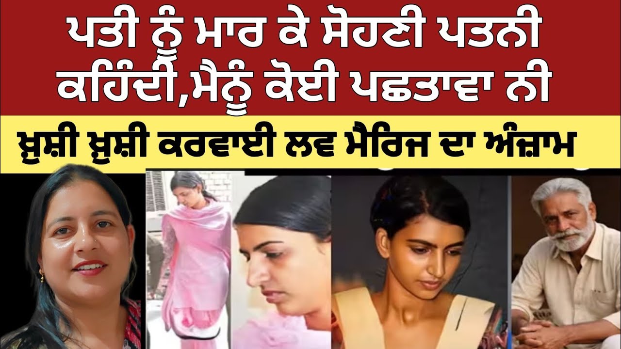 ਪਤੀ ਨੂੰ ਮਾਰ ਕੇ ਪਤਨੀ ਬੋਲੀ ਮੈਨੂੰ ਕੋਈ ਅਫਸੋਸ ਨਹੀਂ| love marriage ਦਾ ਅੰਜ਼ਾਮ|