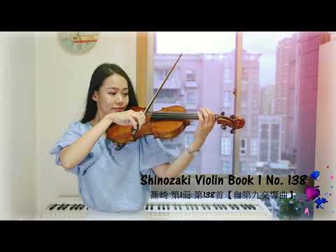 篠崎 第1冊 第138首【自第九交響樂】 ♩= 110｜Shinozaki Violin Book 1 No. 138｜篠崎バイオリン教本第１巻 第138課（毓玟老師示範演奏）