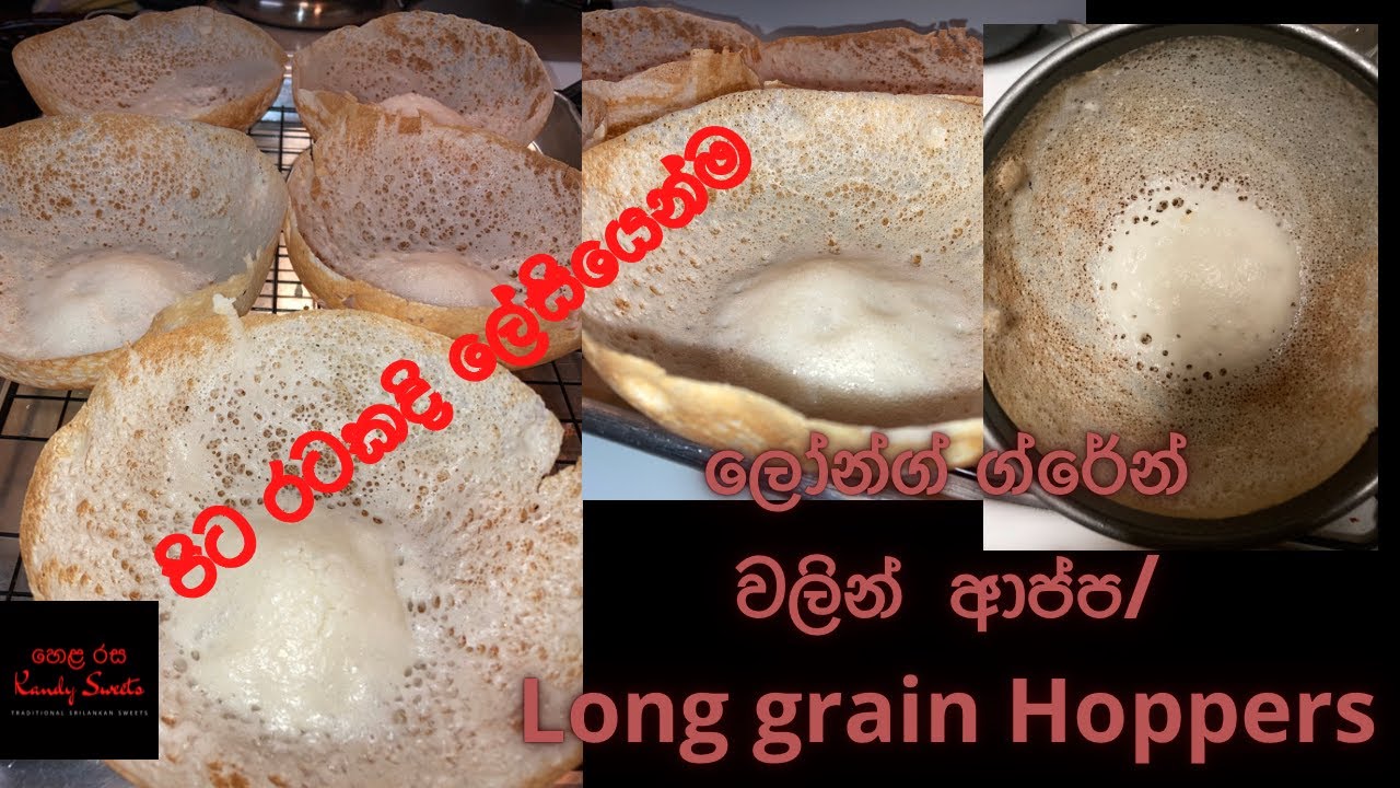 ආප්ප /Sri Lankan hoppers recipe (English subtitles) YouTube