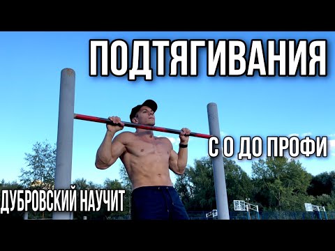 КАК НАУЧИТЬСЯ ПОДТЯГИВАТЬСЯ? ЛУЧШАЯ ОБУЧАЛКА!