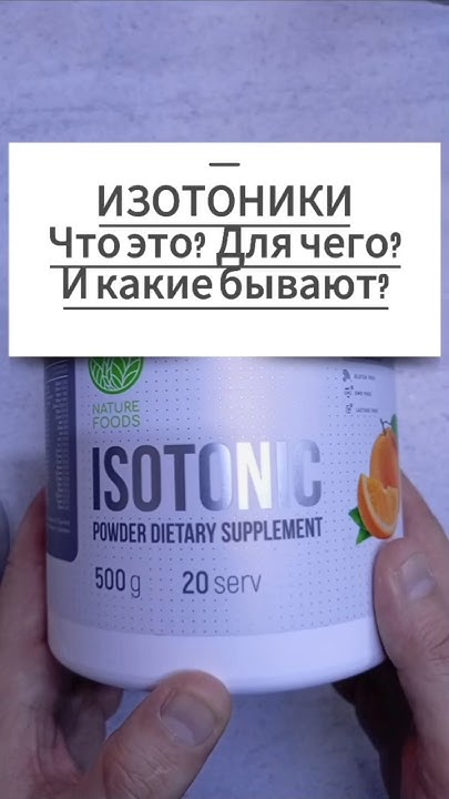 ИЗОТОНИКИ что это и для чего? Лучший состав Спортивное питание для ...