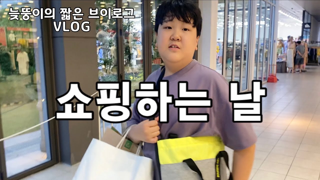 VLOG) 쇼핑하는 날-늦뚱편집