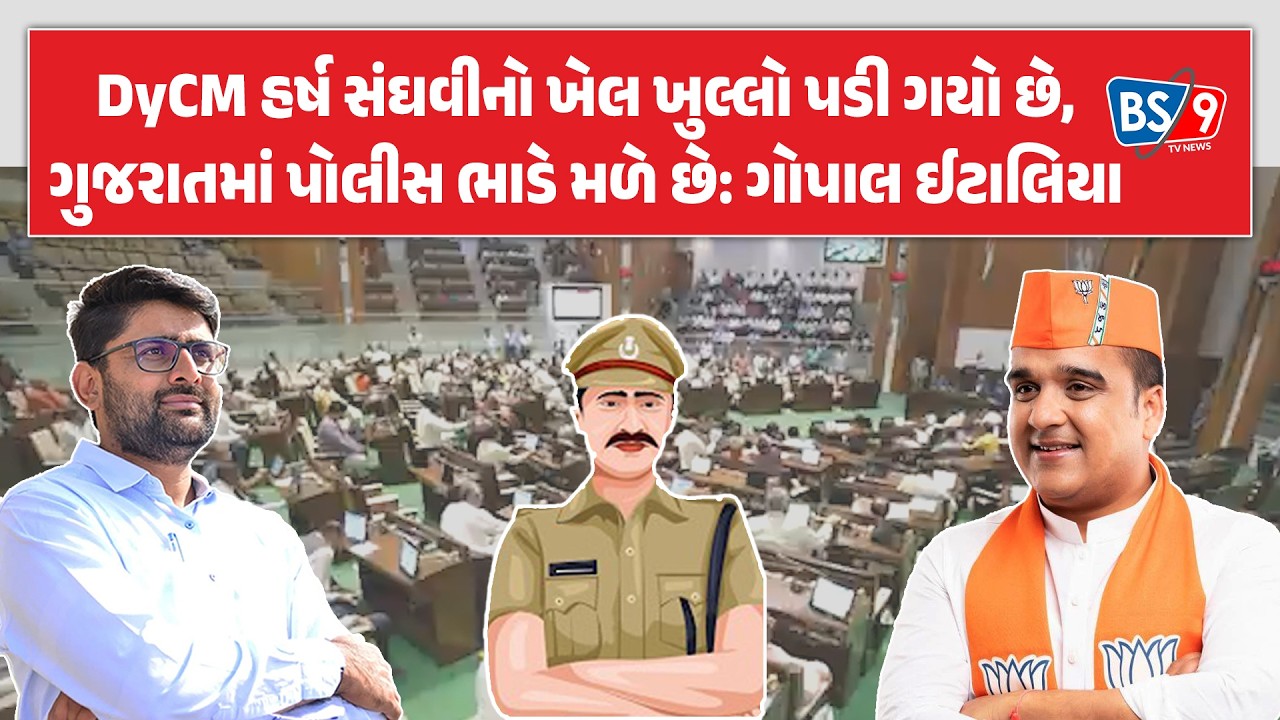 FIR અને વરઘોડા કાઢવા મુદ્દે હર્ષ સંઘવી અને ઈટાલિયા વચ્ચે વિધાનસભામાં ગરમાગરમી  | BS9 TV NEWS