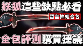 【留言抽組合包】妖狐這些缺點必看！全包評測購買建議 | 小三登 | 特戰英豪 | VALORANT