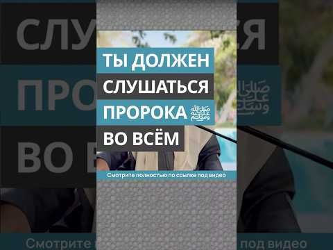 Ты должен слушаться Пророка ﷺ во всём || Сирадж Абу Тальха