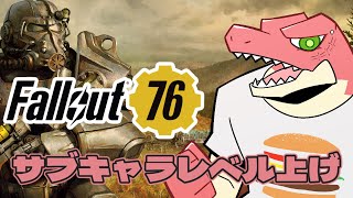 【Fallout 76】サブキャラレベルあげ50まで【Vtuber】
