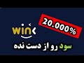 20 000 سود رو از دست نده Win Wink ارز دیجیتال 