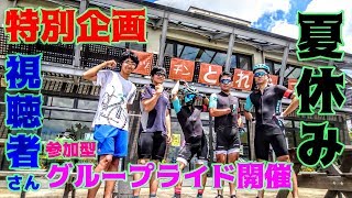 夏休み特別企画