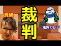 野良連合貴族 VS 滝沢ガレンの裁判について予想解説!!