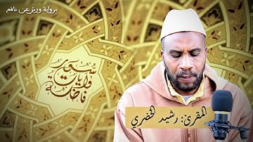 سور وآيات فاضلة برواية ورش - المقرئ: رشيد الخضري
