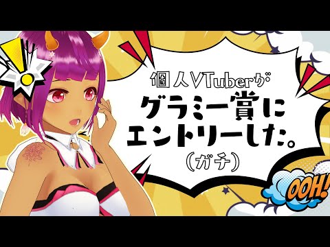 【緊急報告】人妻個人V、グラミー賞にエントリーしました【ガチ】 #GRAMMY #国際映画スタジオNOMA #夜見ベルノ