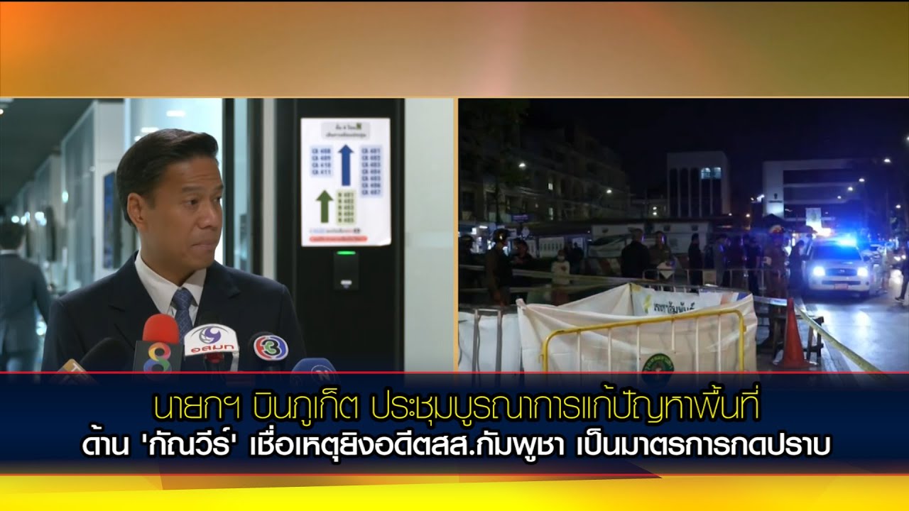นายกฯ ย้ำ คุมเข้มมาตรการป้องกัน ก่ออาชญากรรม ด้าน 'กัณวีร์' จี้นายกฯรับผิดชอบเหตุยิงอดีต สส.กัมพูชา
