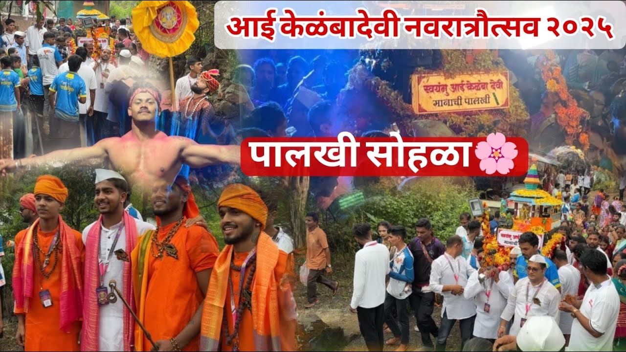 आई केळंबादेवी पालखी सोहळा २०२५🙏भाविकांच्या प्रतिक्रिया😎आनंद ही तितकाच आणि दुःख ही तितकाच🙇‍♀️