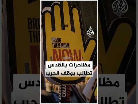 مظاهرات أمام منزل نتنياهو في القدس للمطالبة بإعادة الأسرى