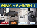 【キッチン選び】国内人気キッチンメーカー6社の違いを小学生でもわかるように説明してみた