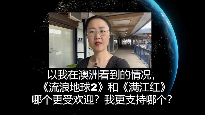 坤姐闖江湖：以我在澳洲看到的情況，《流浪地球2》和《滿江紅》哪個更受歡迎？我更支持哪個？ - 天天要聞