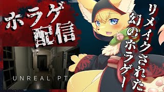 【Unreal PT】リメイクされた幻！？配信停止となったホラーゲームが遊べちゃう👻【#vtuber 】#ケモノvtuber