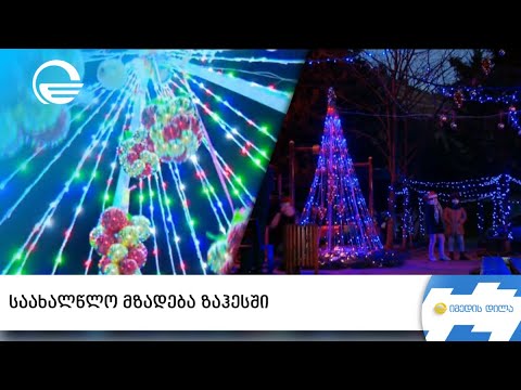 საახალწლო მზადება ზაჰესში - თაობიდან თაობას გადაცემული ტრადიცია და ჯადოსნური ეზო ბავშვებისთვის