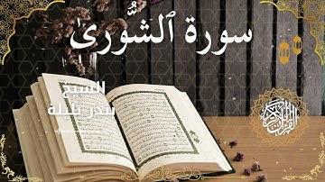 42Quran Surah Ash Shura  Al Sheikh Bandar Balila الشيخ بندر بليلة   سورة الشورى كاملة