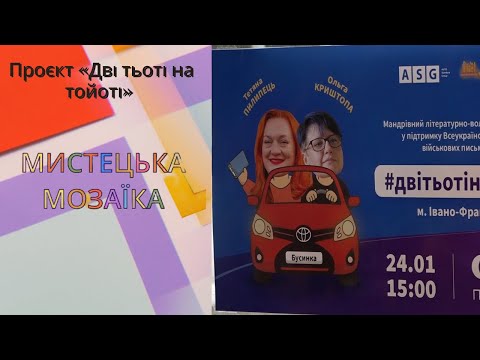 Мистецька мозаїка. Проєкт &laquo;Дві тьоті на тойоті&raquo;