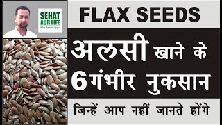 Flax Seeds Side Effects | Side Effects Of Flax Seeds