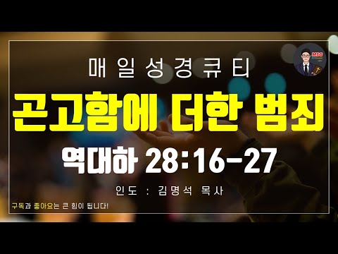 매일성경 큐티 10월 18일 토 역대하 28장 16 27절 