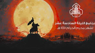 ليلة  16  محرم الحرام لعام 1445 هـ | البث المباشر | الشيخ موسى محسن اللواتي