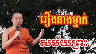 រឿងនាងម្នាក់សម័យព្រះ - ជួន កក្កដា , Choun kakada 2024