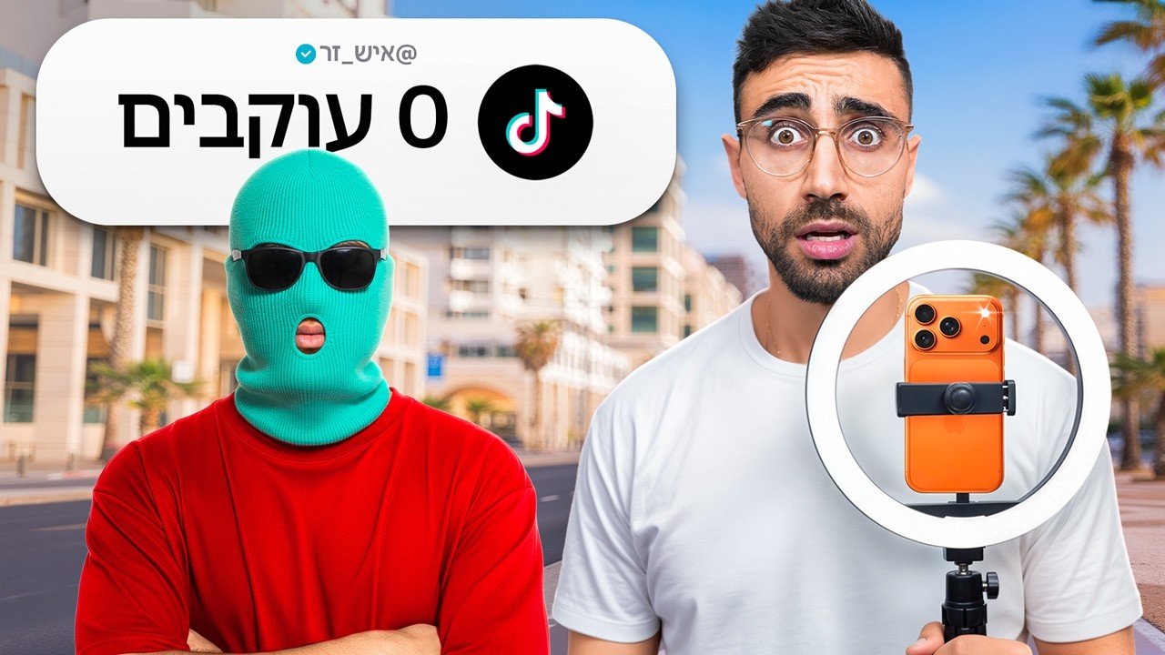 הפכתי איש זר לטיקטוקר ויראלי תוך 72 שעות!!!