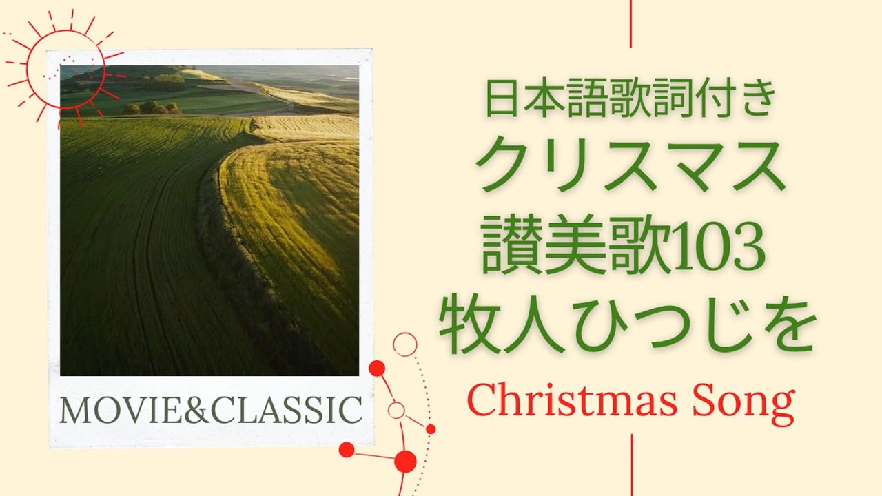 讃美歌103 牧人ひつじを 日本語歌詞付き 癒しのクリスマス讃美歌 映像 癒しの讃美歌 Youtube