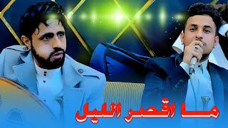 ما اقصر الليل حين صلاح معي| صلاح الاخفش ومحمد الخولاني| screenshot 5