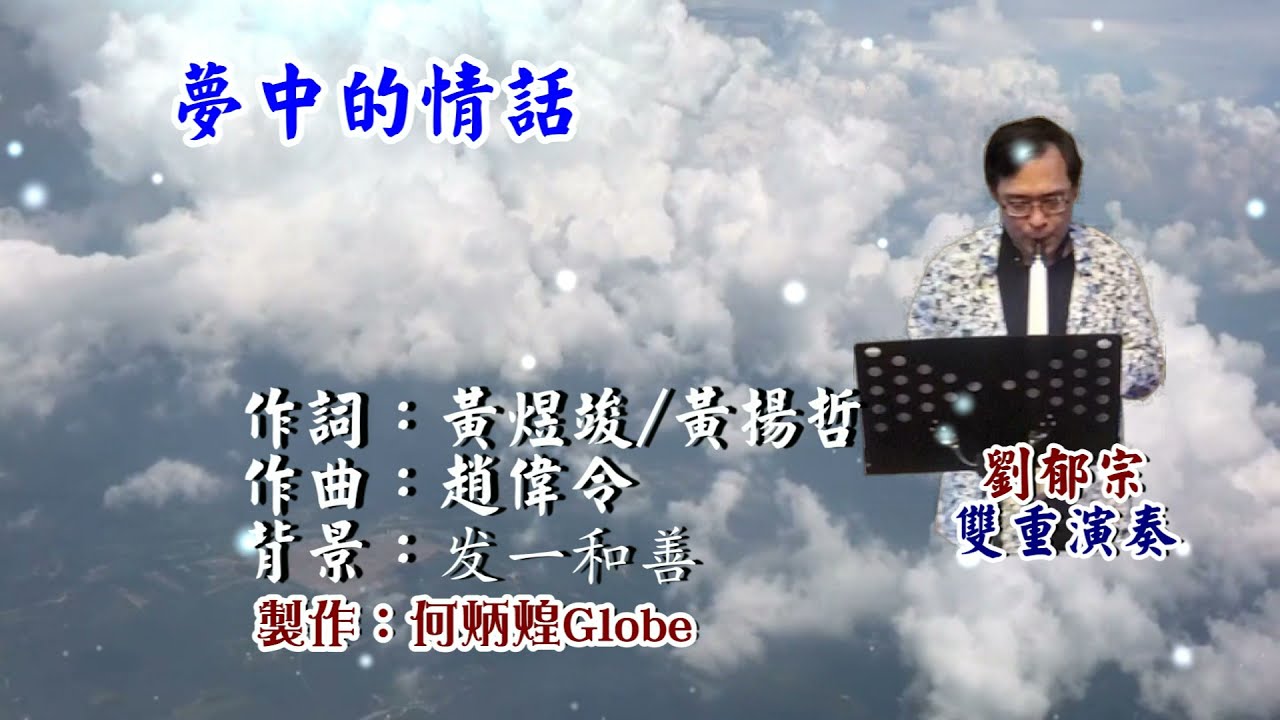 夢中的情話 附ktv歌詞 劉郁宗電吹管雙重吹奏 Youtube