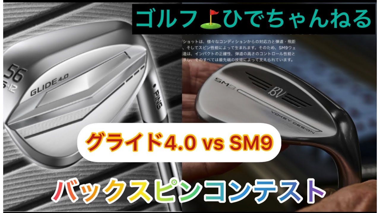 大人気ウエッジ❗️バックスピンコンテスト‼️王者タイトリスト 