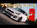 【スイフトスポーツ】大迫力！！遂にワイドボディキットが完成したのでデモカー紹介します