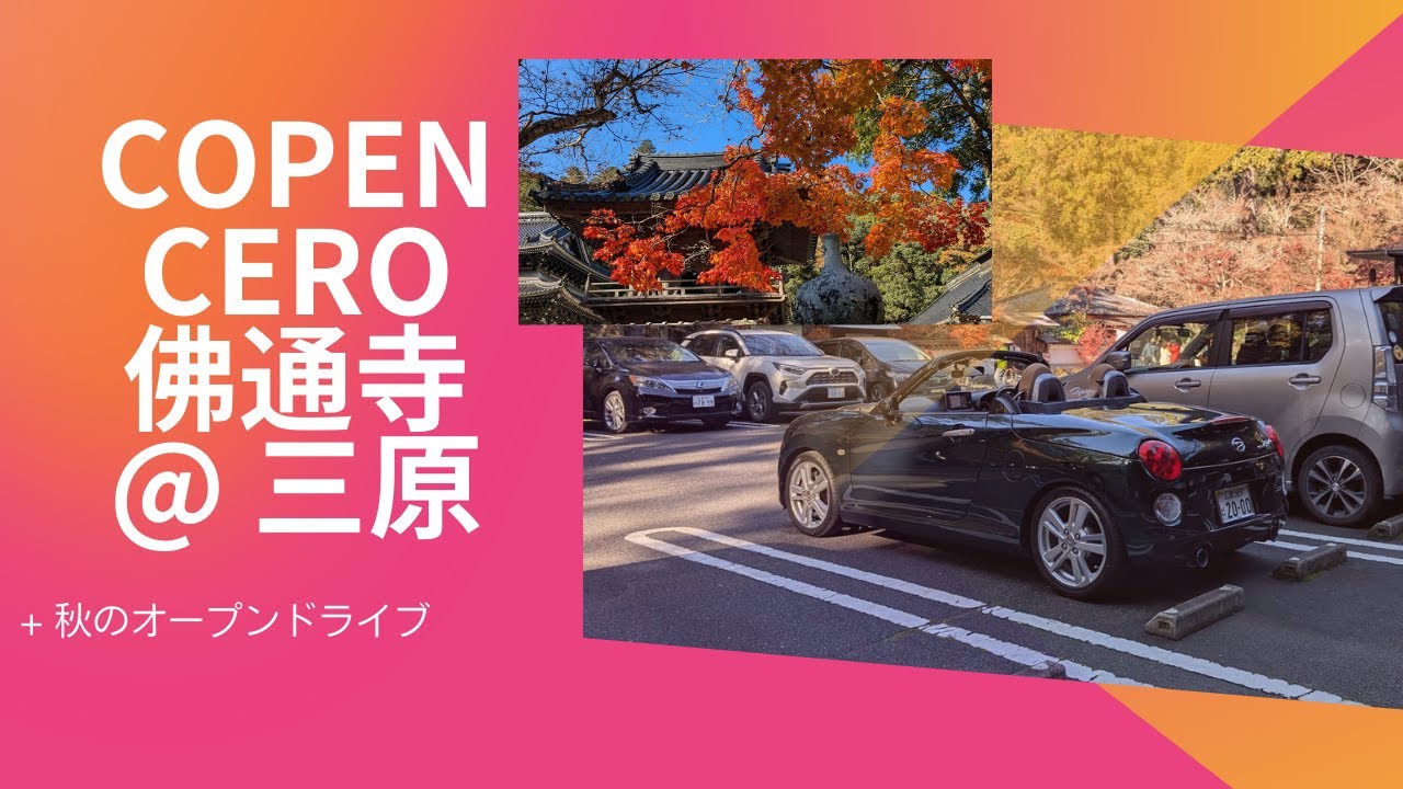 コペンで三原佛通寺へ紅葉ドライブ【LA400K軽オープンカーCopenCero＃58】