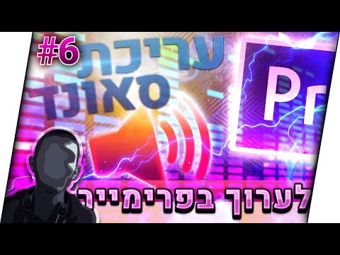 וִידֵאוֹ: כיצד להכניס רצועות שמע לסרט