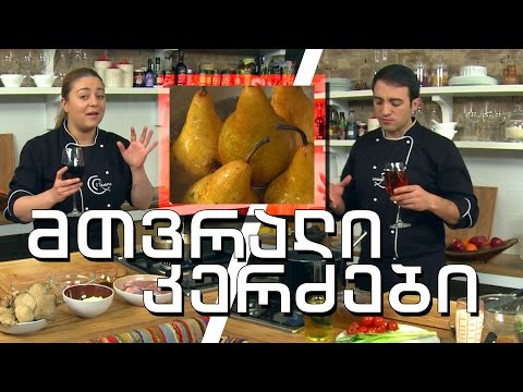 გურმანია - მთვრალი კერძები - ხბოს სტეიკი ღვინის სოუსით და მსხალი ღვინოში