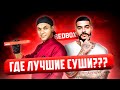 РЕСТОРАН СУШИ ОТ ТИМАТИ RED BOX! Это правда ТОП?